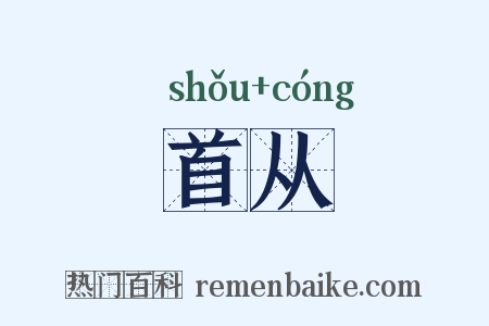首从是什么意思的图片